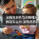 滚筒洗衣机马达转桶不转动怎么办 滚筒洗衣机马达转桶不转动解决方法【详解】(图4) 滚筒洗衣机马达转桶不转动怎么办 滚筒洗衣机马达转桶不转动解决方法【详解】(图4)