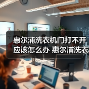惠尔浦洗衣机门打不开应该怎么办 惠尔浦洗衣机门打不开解决方法【详解】(图3) 惠尔浦洗衣机门打不开应该怎么办 惠尔浦洗衣机门打不开解决方法【详解】(图3)