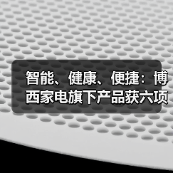 智能、健康、便捷:博西家电旗下产品获六项艾普兰大奖(图2) 智能、健康、便捷:博西家电旗下产品获六项艾普兰大奖(图2)