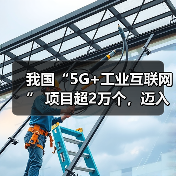 我国“5G+工业互联网” 项目超2万个,迈入规模化应用新阶段(图2) 我国“5G+工业互联网” 项目超2万个,迈入规模化应用新阶段(图2)