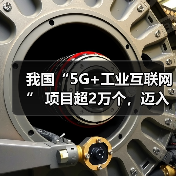 我国“5G+工业互联网” 项目超2万个,迈入规模化应用新阶段(图3) 我国“5G+工业互联网” 项目超2万个,迈入规模化应用新阶段(图3)
