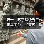 双十一苏宁超级秀三代明星同台,“春晚”提前上演(图4) 双十一苏宁超级秀三代明星同台,“春晚”提前上演(图4)