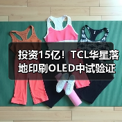 投资15亿!TCL华星落地印刷OLED中试验证平台2025-2028年建设(图3) 投资15亿!TCL华星落地印刷OLED中试验证平台2025-2028年建设(图3)