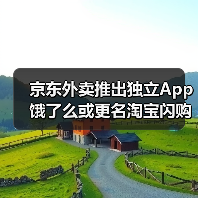 京东外卖推出独立App 饿了么或更名淘宝闪购 外卖大战真结束了?(图1) 京东外卖推出独立App 饿了么或更名淘宝闪购 外卖大战真结束了?(图1)