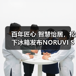 百年匠心 智慧怡居，松下冰箱发布NORUVI SEA™挪威海系列新品（图1）