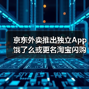 京东外卖推出独立App 饿了么或更名淘宝闪购 外卖大战真结束了?(图2) 京东外卖推出独立App 饿了么或更名淘宝闪购 外卖大战真结束了?(图2)