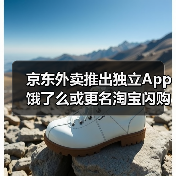 京东外卖推出独立App 饿了么或更名淘宝闪购 外卖大战真结束了?(图4) 京东外卖推出独立App 饿了么或更名淘宝闪购 外卖大战真结束了?(图4)