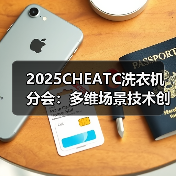 2025CHEATC洗衣机分会:多维场景技术创新,呵护洗护生活(图1) 2025CHEATC洗衣机分会:多维场景技术创新,呵护洗护生活(图1)