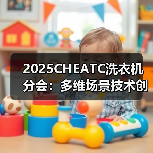 2025CHEATC洗衣机分会:多维场景技术创新,呵护洗护生活(图2) 2025CHEATC洗衣机分会:多维场景技术创新,呵护洗护生活(图2)
