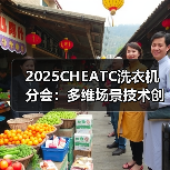 2025CHEATC洗衣机分会:多维场景技术创新,呵护洗护生活(图4) 2025CHEATC洗衣机分会:多维场景技术创新,呵护洗护生活(图4)