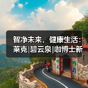智净未来,健康生活:莱克|碧云泉|咖博士新品震撼发布(图4) 智净未来,健康生活:莱克|碧云泉|咖博士新品震撼发布(图4)