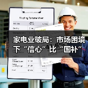 家电业破局：市场困境下“信心”比“国补”更珍贵（图4）