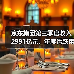 京东集团第三季度收入2991亿元，年度活跃用户破7亿（图1）