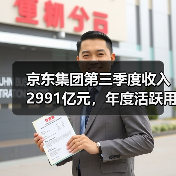 京东集团第三季度收入2991亿元，年度活跃用户破7亿（图2）
