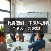 具身智能,未来科技将“飞入”寻常家(图1) 具身智能,未来科技将“飞入”寻常家(图1)