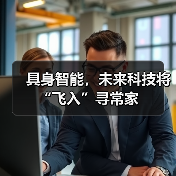 具身智能,未来科技将“飞入”寻常家(图3) 具身智能,未来科技将“飞入”寻常家(图3)