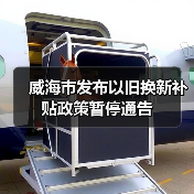 威海市发布以旧换新补贴政策暂停通告（图3）