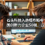 石头科技入选福布斯中国创新力企业50强，以技术创新撬动全球市场增长（图1）