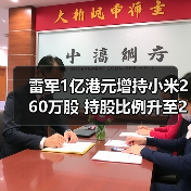 雷军1亿港元增持小米260万股 持股比例升至23.26%(图1) 雷军1亿港元增持小米260万股 持股比例升至23.26%(图1)