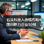 石头科技入选福布斯中国创新力企业50强，以技术创新撬动全球市场增长（图4）