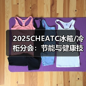 2025CHEATC冰箱/冷柜分会：节能与健康技术创新升维（图1）