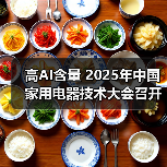 高AI含量 2025年中国家用电器技术大会召开(图3) 高AI含量 2025年中国家用电器技术大会召开(图3)