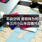 不卖空调 董明珠为何现身三只小山羊直播间卖羊绒大衣?(图2) 不卖空调 董明珠为何现身三只小山羊直播间卖羊绒大衣?(图2)