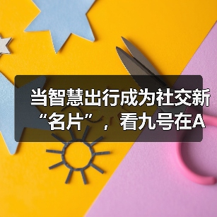 当智慧出行成为社交新“名片”,看九号在AWE如何“整活”(图4) 当智慧出行成为社交新“名片”,看九号在AWE如何“整活”(图4)