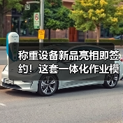 称重设备新品亮相即签约!这套一体化作业模式让经销商抢着合作(图3) 称重设备新品亮相即签约!这套一体化作业模式让经销商抢着合作(图3)