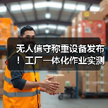 无人值守称重设备发布！工厂一体化作业实测省下87%人力（图4）