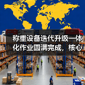 称重设备迭代升级一体化作业圆满完成，核心计量技术突破背后的5个秘密（图2）