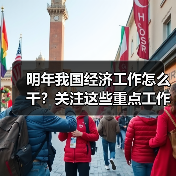 明年我国经济工作怎么干?关注这些重点工作(图2) 明年我国经济工作怎么干?关注这些重点工作(图2)
