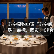 苏宁易购申请“苏宁毅购”商标,网友:CP奔现(图1) 苏宁易购申请“苏宁毅购”商标,网友:CP奔现(图1)