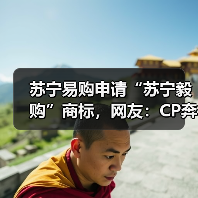 苏宁易购申请“苏宁毅购”商标,网友:CP奔现(图2) 苏宁易购申请“苏宁毅购”商标,网友:CP奔现(图2)
