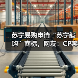 苏宁易购申请“苏宁毅购”商标,网友:CP奔现(图4) 苏宁易购申请“苏宁毅购”商标,网友:CP奔现(图4)