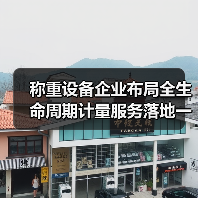 称重设备企业布局全生命周期计量服务落地一体化作业,5年实战总结(图4) 称重设备企业布局全生命周期计量服务落地一体化作业,5年实战总结(图4)