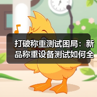 打破称重测试困局:新品称重设备测试如何全场景计量适配验证一体化作业同步开展?(图4) 打破称重测试困局:新品称重设备测试如何全场景计量适配验证一体化作业同步开展?(图4)