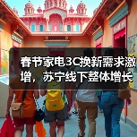 春节家电3C换新需求激增,苏宁线下整体增长超40%(图2) 春节家电3C换新需求激增,苏宁线下整体增长超40%(图2)