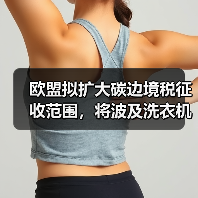 欧盟拟扩大碳边境税征收范围,将波及洗衣机等品类出口(图1) 欧盟拟扩大碳边境税征收范围,将波及洗衣机等品类出口(图1)