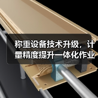 称重设备技术升级，计量精度提升一体化作业如何稳步推进？（图2）