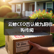 云鲸CEO否认被九阳收购传闻(图2) 云鲸CEO否认被九阳收购传闻(图2)