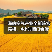海信空气产业全新阵容亮相,4小时闭门会传出新信号(图4) 海信空气产业全新阵容亮相,4小时闭门会传出新信号(图4)