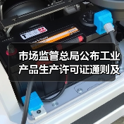 市场监管总局公布工业产品生产许可证通则及24种产品实施细则 涉及压力锅等家电产品(图1) 市场监管总局公布工业产品生产许可证通则及24种产品实施细则 涉及压力锅等家电产品(图1)