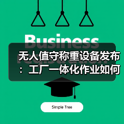 无人值守称重设备发布:工厂一体化作业如何“落地见效”?(图4) 无人值守称重设备发布:工厂一体化作业如何“落地见效”?(图4)