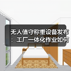 无人值守称重设备发布:工厂一体化作业如何“落地见效”?(图2) 无人值守称重设备发布:工厂一体化作业如何“落地见效”?(图2)