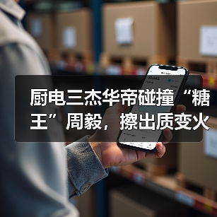 厨电三杰华帝碰撞“糖王”周毅,擦出质变火花(图1) 厨电三杰华帝碰撞“糖王”周毅,擦出质变火花(图1)