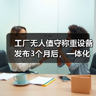 工厂无人值守称重设备发布3个月后，一体化作业让我少请了8个人（图4）