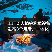 工厂无人值守称重设备发布3个月后，一体化作业让我少请了8个人（图1）