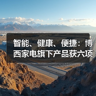 智能、健康、便捷:博西家电旗下产品获六项艾普兰大奖(图3) 智能、健康、便捷:博西家电旗下产品获六项艾普兰大奖(图3)