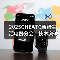 2025CHEATC新智生活电器分会:技术突破、品质创新,塑造智慧生活新体验(图2) 2025CHEATC新智生活电器分会:技术突破、品质创新,塑造智慧生活新体验(图2)